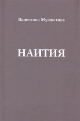 Наития