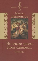 На севере диком стоит одиноко… Переводы