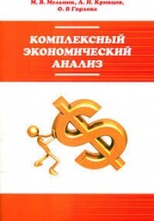 Комплексный экономический анализ. Учебное пособие