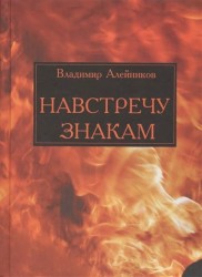 Навстречу знакам