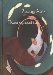 Полукруглый кий