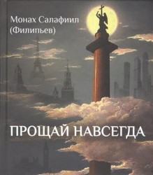 Прощай навсегда. Поэзия цвета слез... и звезд. Личное