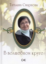 В волшебном круге. Сборник стихов