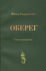 Оберег. Стихотворения