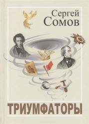 Триумфаторы. Стихотворения
