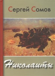Николаиты. Стихи, поэмы