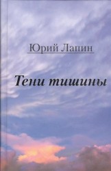 Тени тишины. Сборник стихов