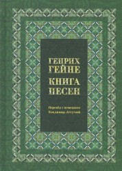 Генрих Гейне. Книга песен