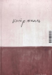 Колёр локаль. Сборник стихов