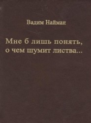 Мне б лишь понять, о чем шумит листва...
