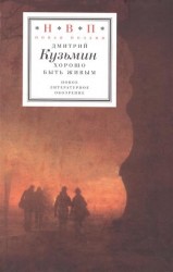 Хорошо быть живым. Стихотворения и переводы