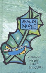 Земля морей. Антология поэзии Новой Зеландии