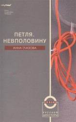Петля. Невполовину