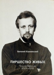 Пиршество живых. Стихотворения 2007-2012