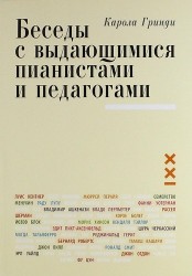 Беседы с выдающимися пианистами и педагогами. Книга 1