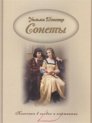 Уильям Шекспир. Сонеты
