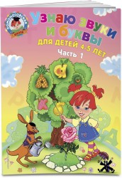 Узнаю звуки и буквы: для детей 4-5 лет. Ч. 1. 2-е изд., испр. и перераб.