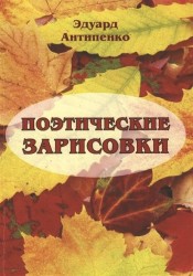 Поэтические зарисовки. Поэзия. 5-я книга