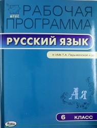 Рабочая программа по русскому языку. 6 класс ( к УМК Т. Ладыженской и др.). ФГОС