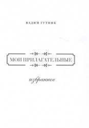 Мои прилагательные. Избранное