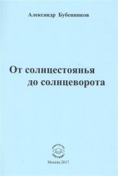 От солнцестоянья до солнцеворота. Стихи