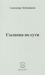 Сызнова по сути. Стихи