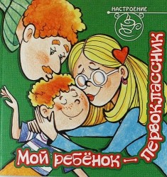 Мой ребенок - первоклассник