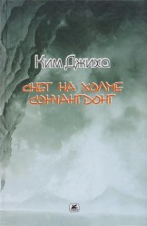 Снег на холме Сончангдонг. Избранные стихи