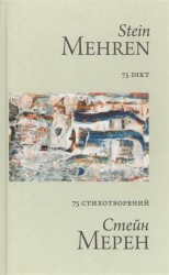 75 стихотворений / 75 Dikt