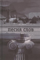 Песня слов
