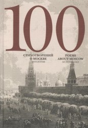 100 стихотворений о Москве. Антология / 100 Poems About Moscow. An Antology