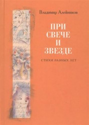 При свече и звезде: Стихи разных лет