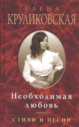 Необходимая любовь. Стихи и песни
