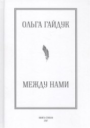 Между нами