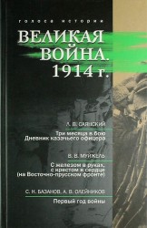 Великая война. 1914: сборник историческо - литературных произведений