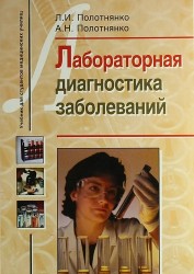 Лабораторная диагностика заболеваний. Учебное пособие для студентов медицинских училищ