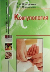 Коагулология. Учебное пособие для студентов медицинских училищ