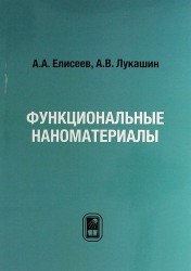 Функциональные наноматериалы