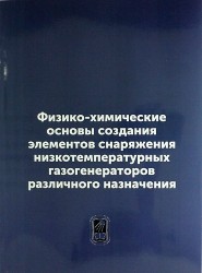 Физико-химические основы создания элементов снаряжения низкотемпературных газогенераторов различного назначения: репринтное издание