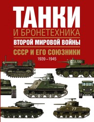 Танки и бронетехника Второй мировой войны. СССР и его союзники. 1939-1945