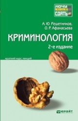 Криминология : краткий курс лекций / 2-е изд., перераб. и доп.