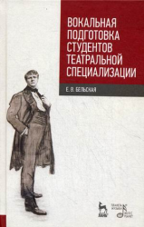 Вокальная подготовка студентов театральной специализации. Учебное пособие