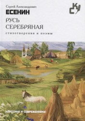 Русь серебряная. Стихотворения и поэмы