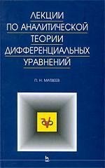 Лекции по аналитической теории дифференциальных уравнений: Учебное пособие.