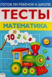 Математика / Тесты