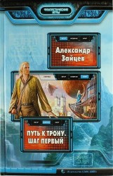 Путь к трону. Шаг первый