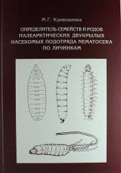 Определитель семейств и родов палеарктических двукрылых насекомых подотряда Nematocera по личинкам