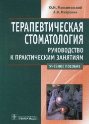 Терапевтическая стоматология. Руководство к практическим занятиям