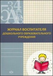 Журнал воспитателя дошкольного образовательного учреждения