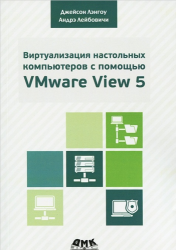 Виртуализация настольных компьютеров с помощью VMware View 5